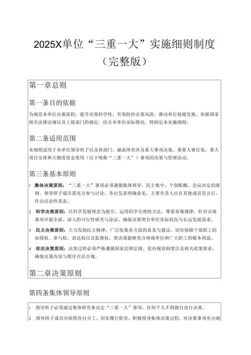 2025X单位“三重一大”实施细则制度（完整版）.docx
