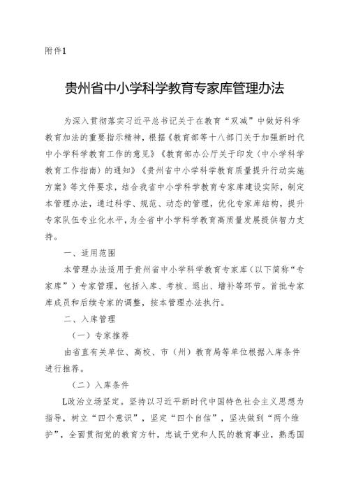 《贵州省中小学科学教育专家库管理办法》《贵州省中小学科学教育实践基地管理办法》.docx