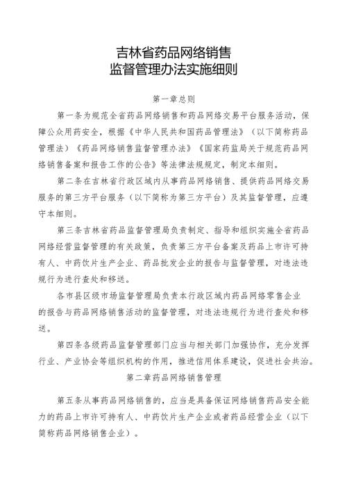 《吉林省药品网络销售监督管理办法实施细则》.docx