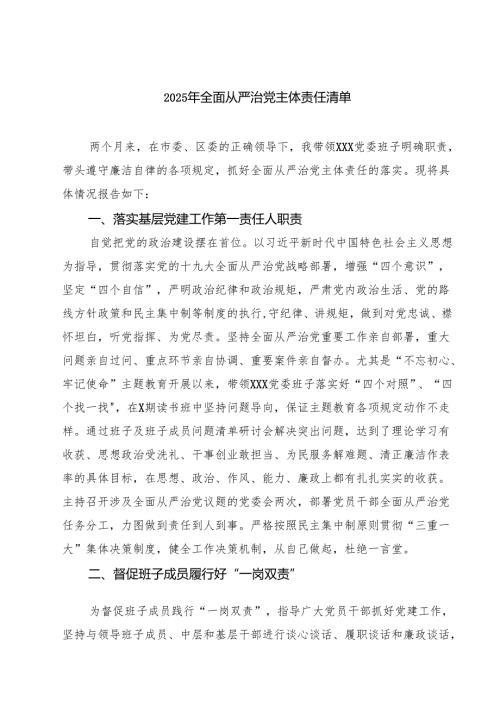 7篇 2025年全面从严治党主体责任清单（集锦）.docx