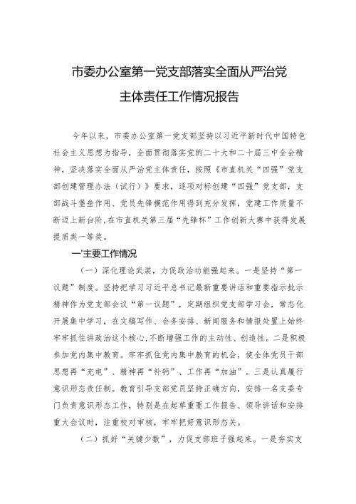 2025上半年市委办公室第一党支部落实全面从严治党主体责任工作情况报告.docx