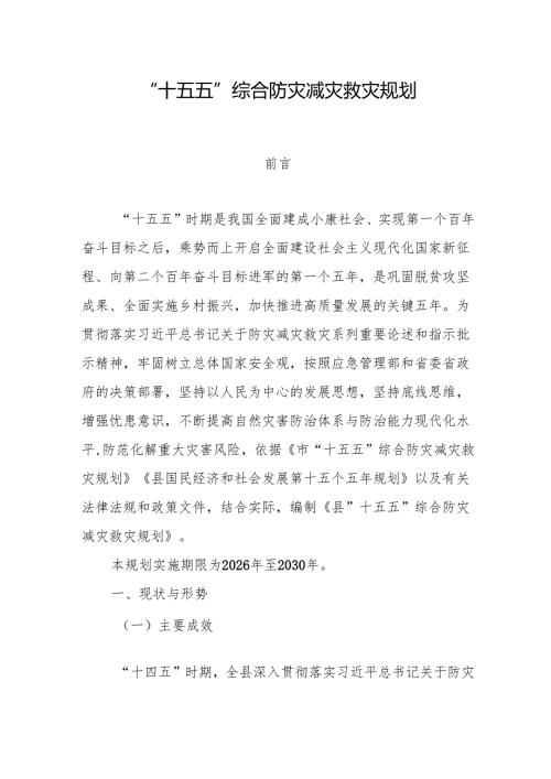 “十五五”综合防灾减灾救灾规划.docx