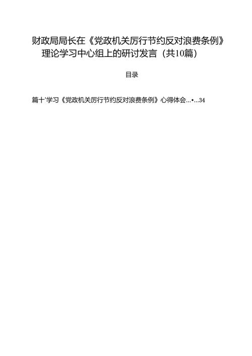 10篇财政局局长在《党政机关厉行节约反对浪费条例》理论学习中心组上的研讨发言（精选）.docx