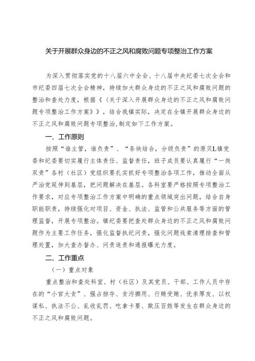 (四篇)关于开展群众身边的不正之风和腐败问题专项整治工作方案（详细版）.docx