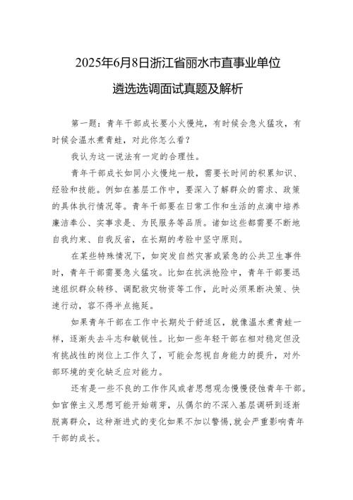 2025年6月8日浙江省丽水市直事业单位遴选选调面试真题及解析.docx