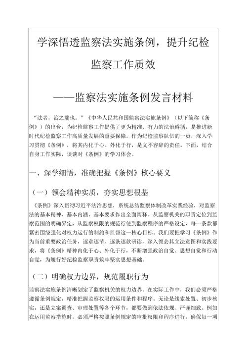 1.监察法实施条例发言材料新版（精选）.docx