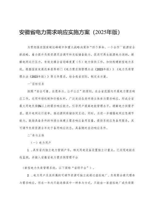 《安徽省电力需求响应实施方案（2025年版）》全文、协议模板及解读.docx