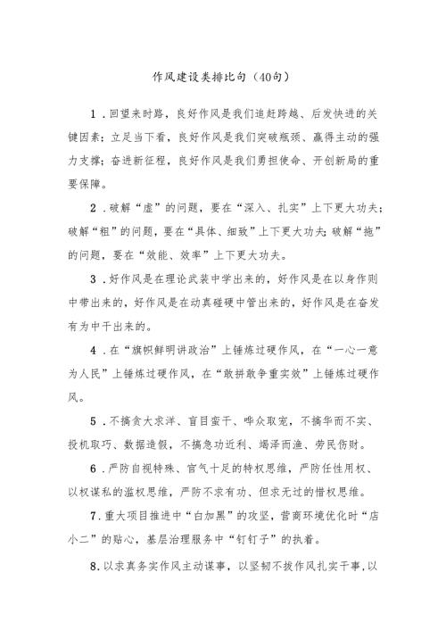 (40句)作风建设类排比句.docx