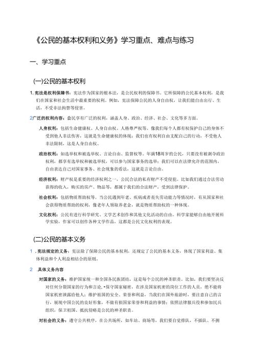 《公民的基本权利和义务》学习重点、难点与练习.docx