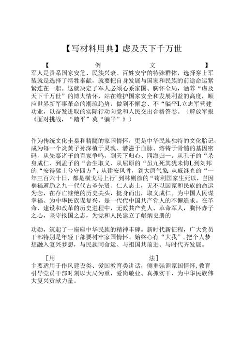 【写材料用典】虑及天下千万世.docx