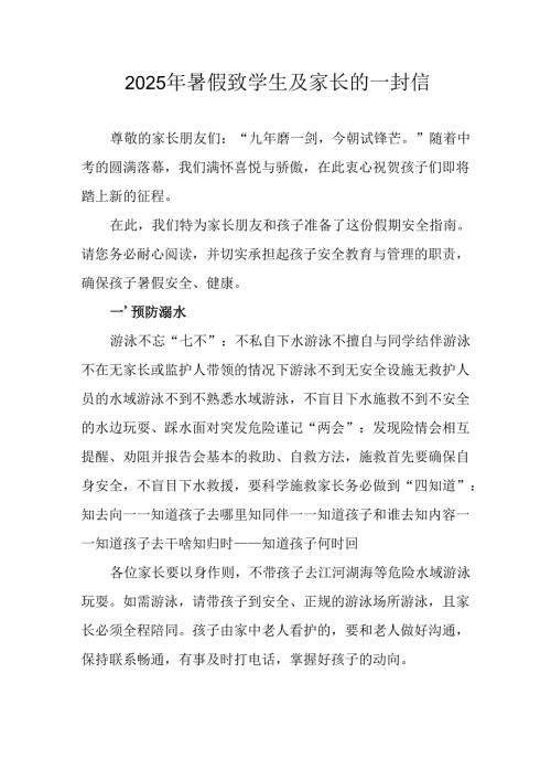 2025年中小学暑假致学生及家长的一封信 （汇编8份）.docx