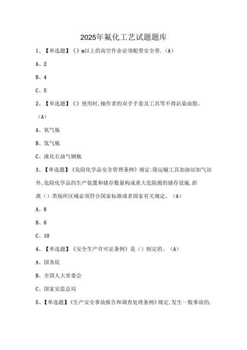 2025年氟化工艺试题题库.docx