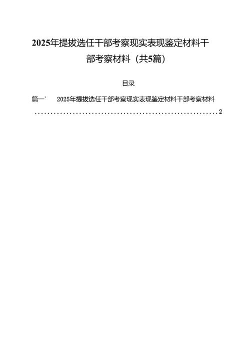 2025年提拔选任干部考察现实表现鉴定材料干部考察材料精选五篇.docx