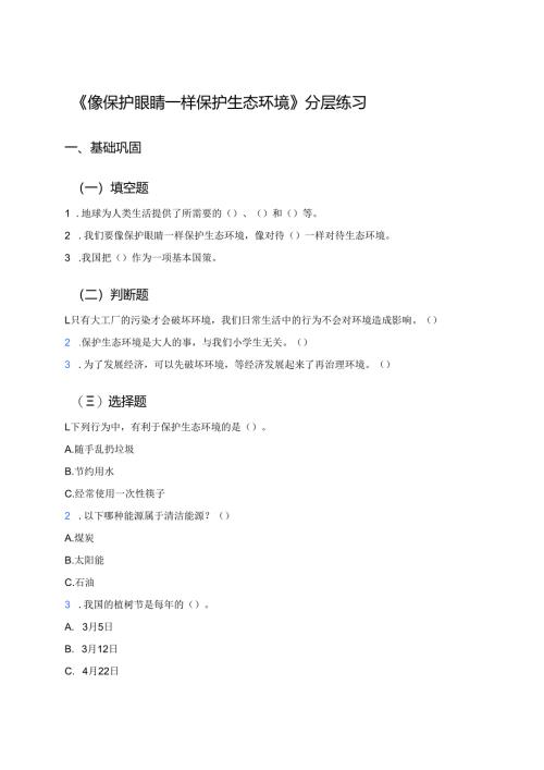 《像保护眼睛一样保护生态环境》分层练习.docx