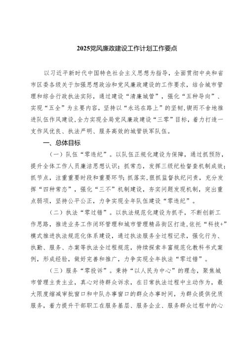 2025 党风廉政建设工作计划工作要点 五篇范文.docx