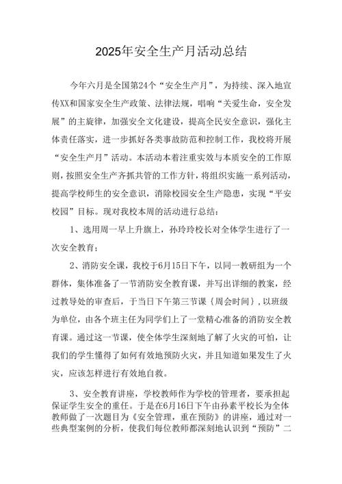 2025年开展安全生产月活动工作总结 （合计2份）.docx