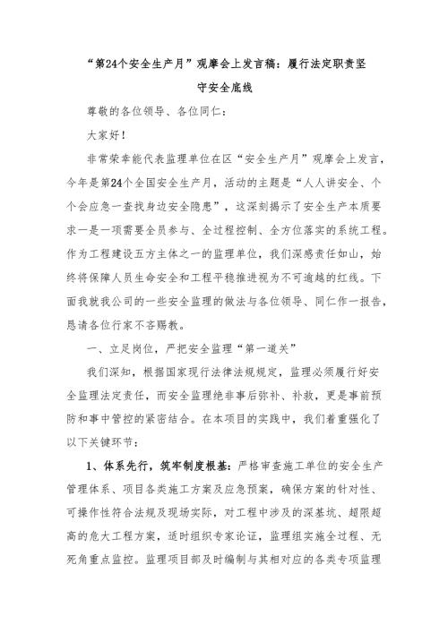 “第24个安全生产月”观摩会上发言稿：履行法定职责坚守安全底线.docx