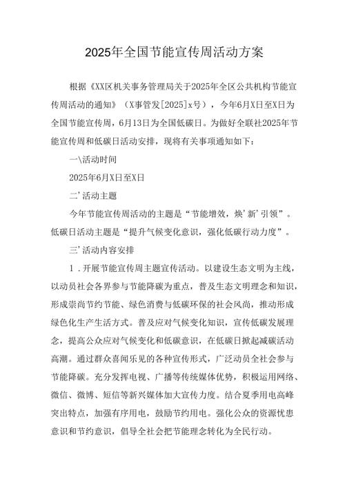 2025年开展全国节能宣传周活动实施方案 （汇编14份）.docx