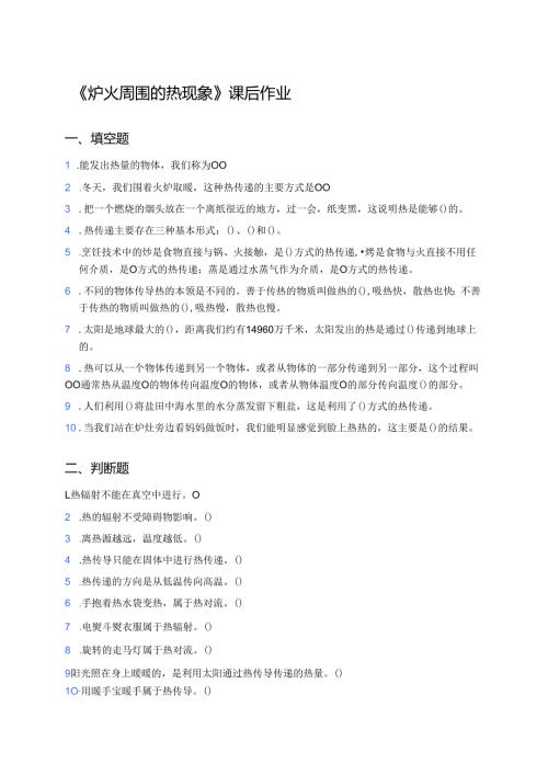 《炉火周围的热现象》课后作业.docx