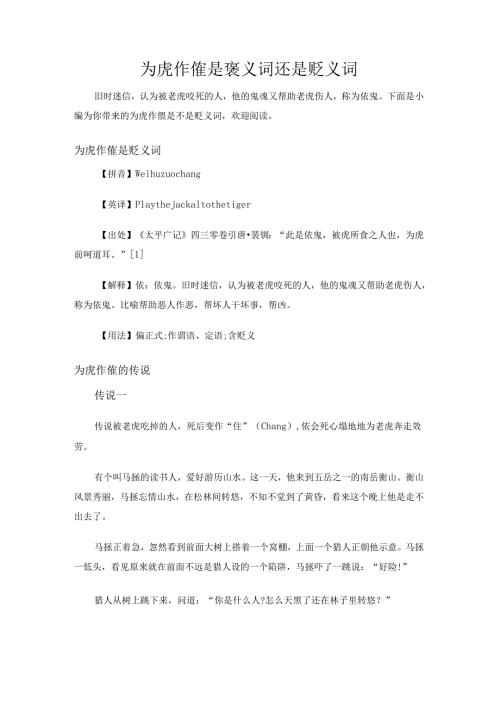 为虎作伥是褒义词还是贬义词.docx