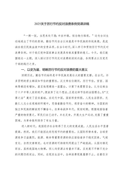 【8篇】2025关于厉行节约反对浪费条例党课讲稿 （最新选编）.docx