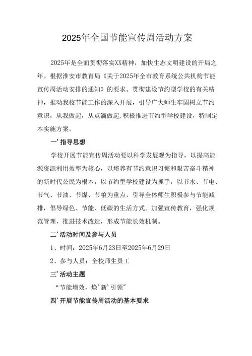 2025年开展《全国节能宣传周》活动方案 （合计13份）.docx