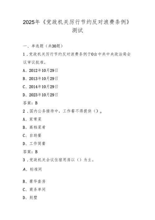 2025年《党政机关厉行节约反对浪费条例》应知应会测试考试题库.docx