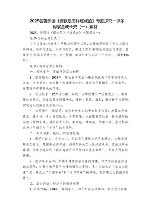 2025名著阅读《钢铁是怎样炼成的》专题探究一保尔-柯察金成长史（一）素材.docx
