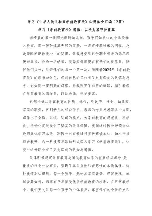 (2篇)学习《中华人民共和国学前教育法》心得体会汇编.docx