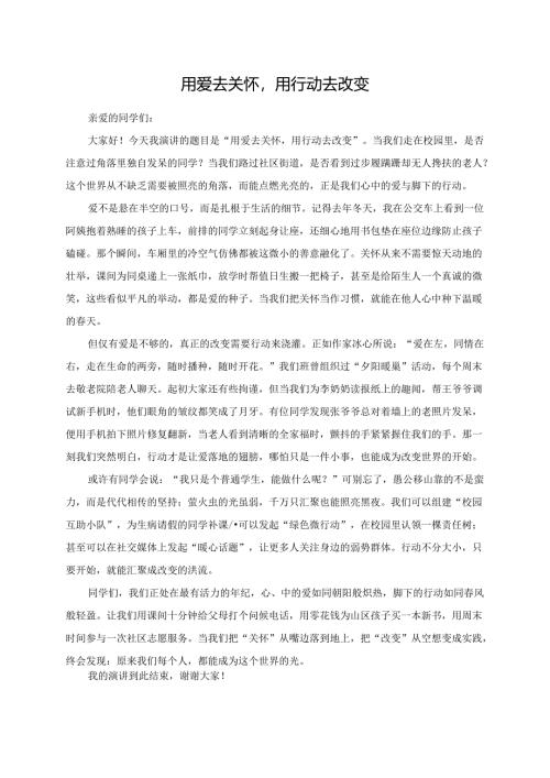 《用爱去关怀用行动去改变》演讲稿.docx