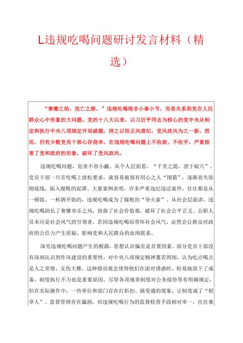 1.违规吃喝问题研讨发言材料（精选）.docx