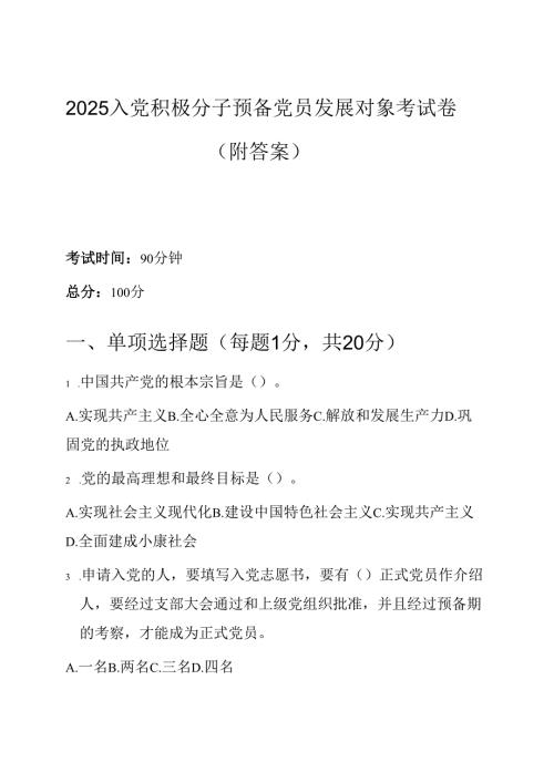 2025 入党积极分子预备党员发展对象考试卷（附答案）.docx