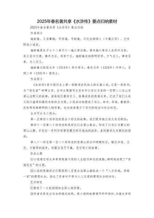 2025年春名著共享《水浒传》要点归纳 素材.docx