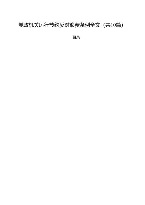 10篇党政机关厉行节约反对浪费条例全文（精选）.docx