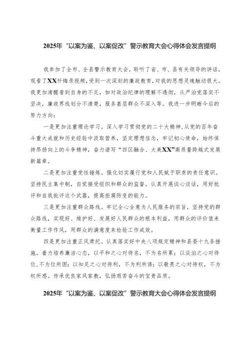 2025年“以案为鉴、以案促改”警示教育大会心得体会发言提纲5篇（精选版）.docx