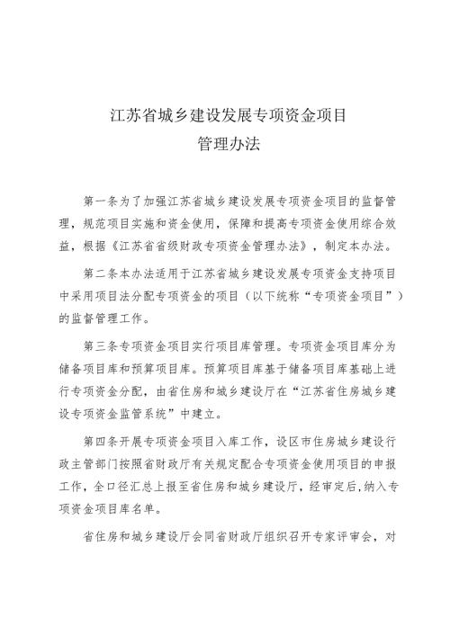 《江苏省城乡建设发展专项资金项目管理办法》公开征.docx