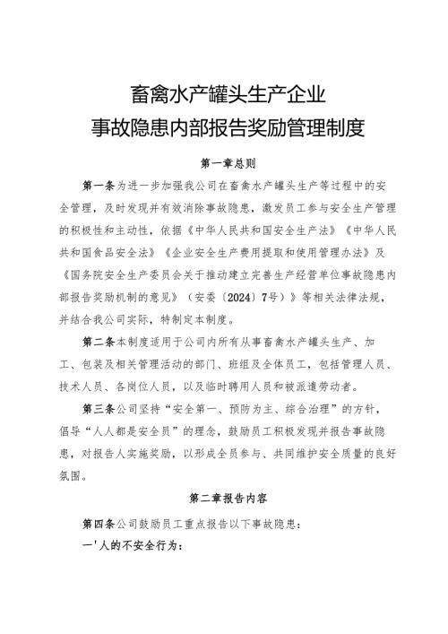 2025版《畜禽水产罐头生产企业事故隐患内部报告奖励制度》（修订版）.docx