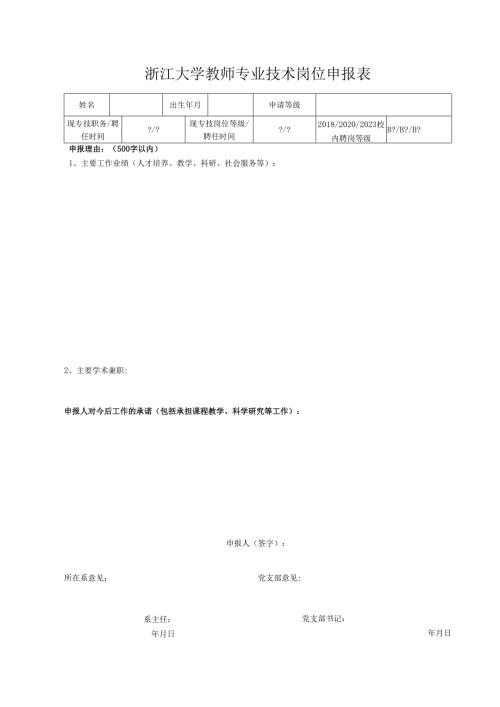 2007年教师二、三级岗位申报表.docx