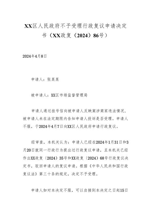 xx区人民政府不予受理行政复议申请决定书（xx政复〔2024〕86号）.docx