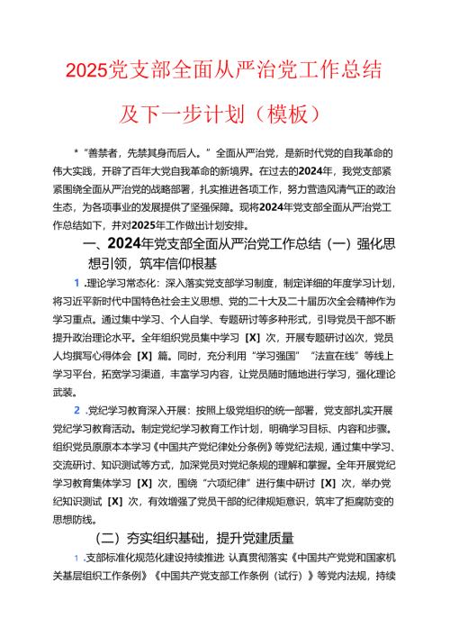2025党支部全面从严治党工作总结及下一步计划（模板）.docx