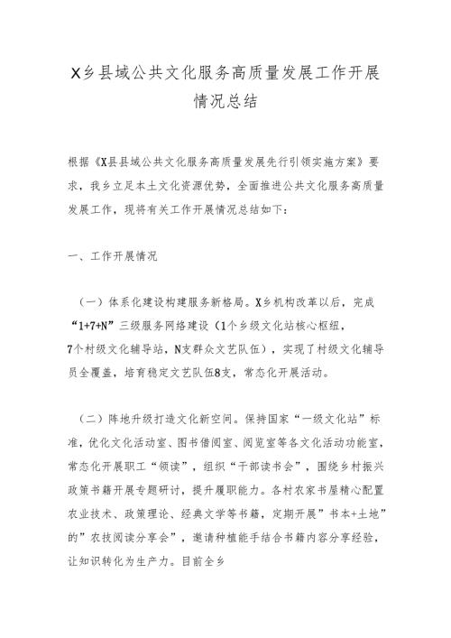 X乡县域公共文化服务高质量发展工作开展情况总结.docx