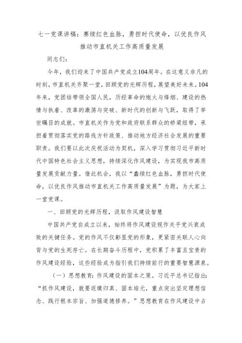 七一党课讲稿：赓续红色血脉勇担时代使命以优良作风推动市直机关工作高质量发展.docx