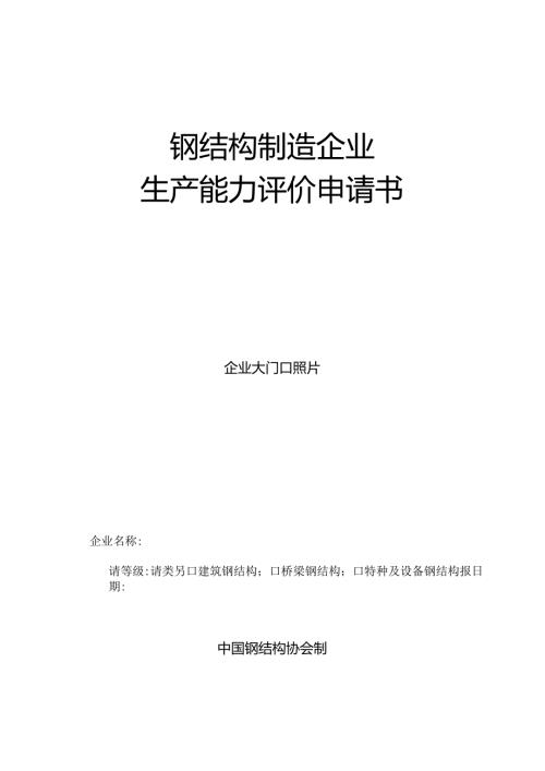 中国钢结构制造企业资质申请表.docx