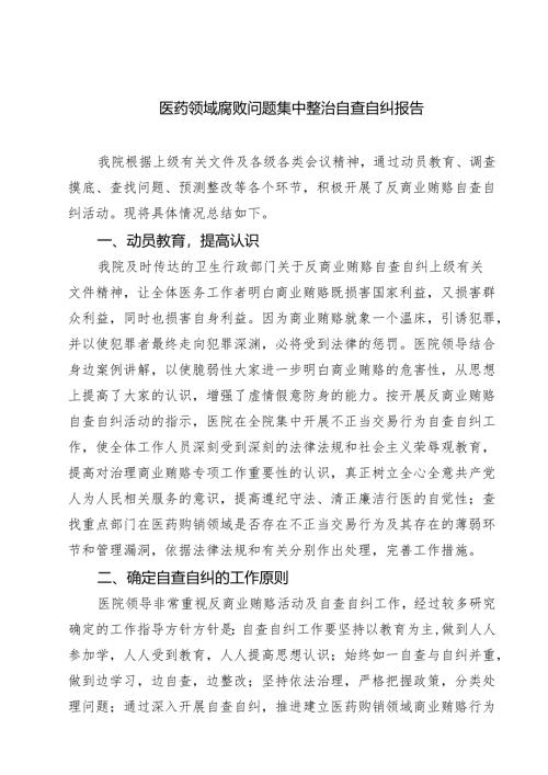 2025 医药领域腐败问题集中整治自查自纠报告精选范文(5篇).docx