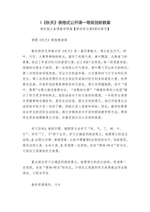 1《秋天》表格式公开课一等奖创新教案.docx