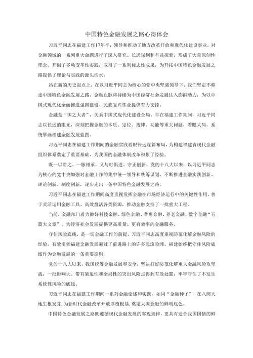 中国特色金融发展之路心得体会二.docx
