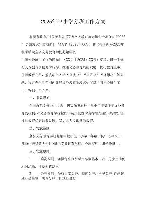 2025年开展《中小学分班》工作方案 （6份）.docx