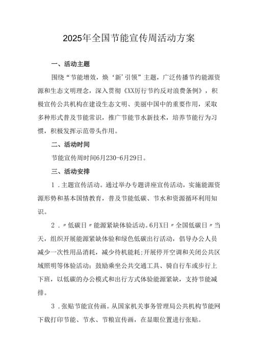 2025年开展全国节能宣传周活动实施方案 （汇编13份）.docx