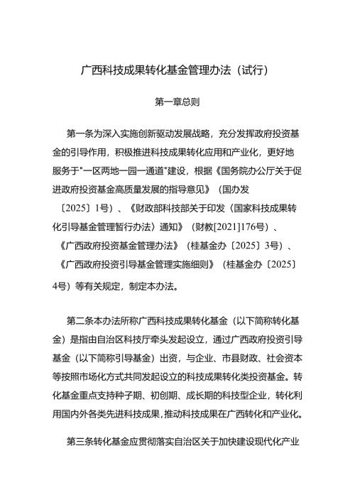 《广西科技成果转化基金管理办法（试行）》全文及解读.docx