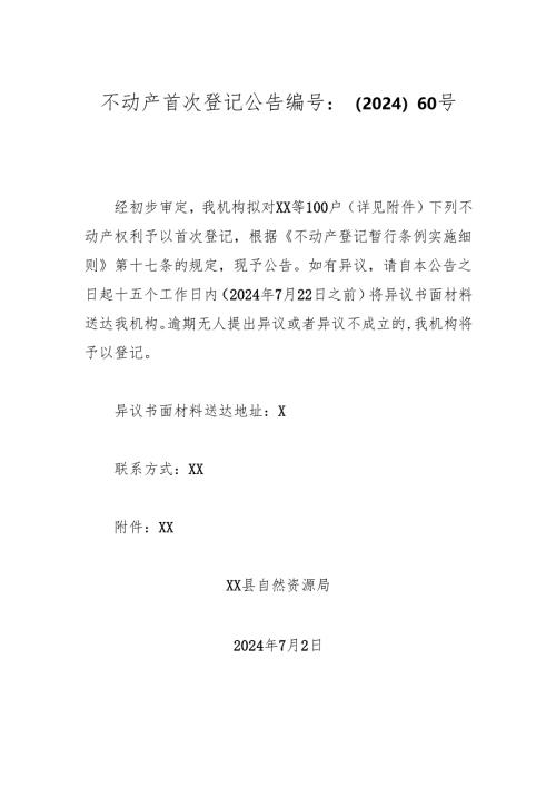 不动产首次登记公告 编号：（2024）60号.docx